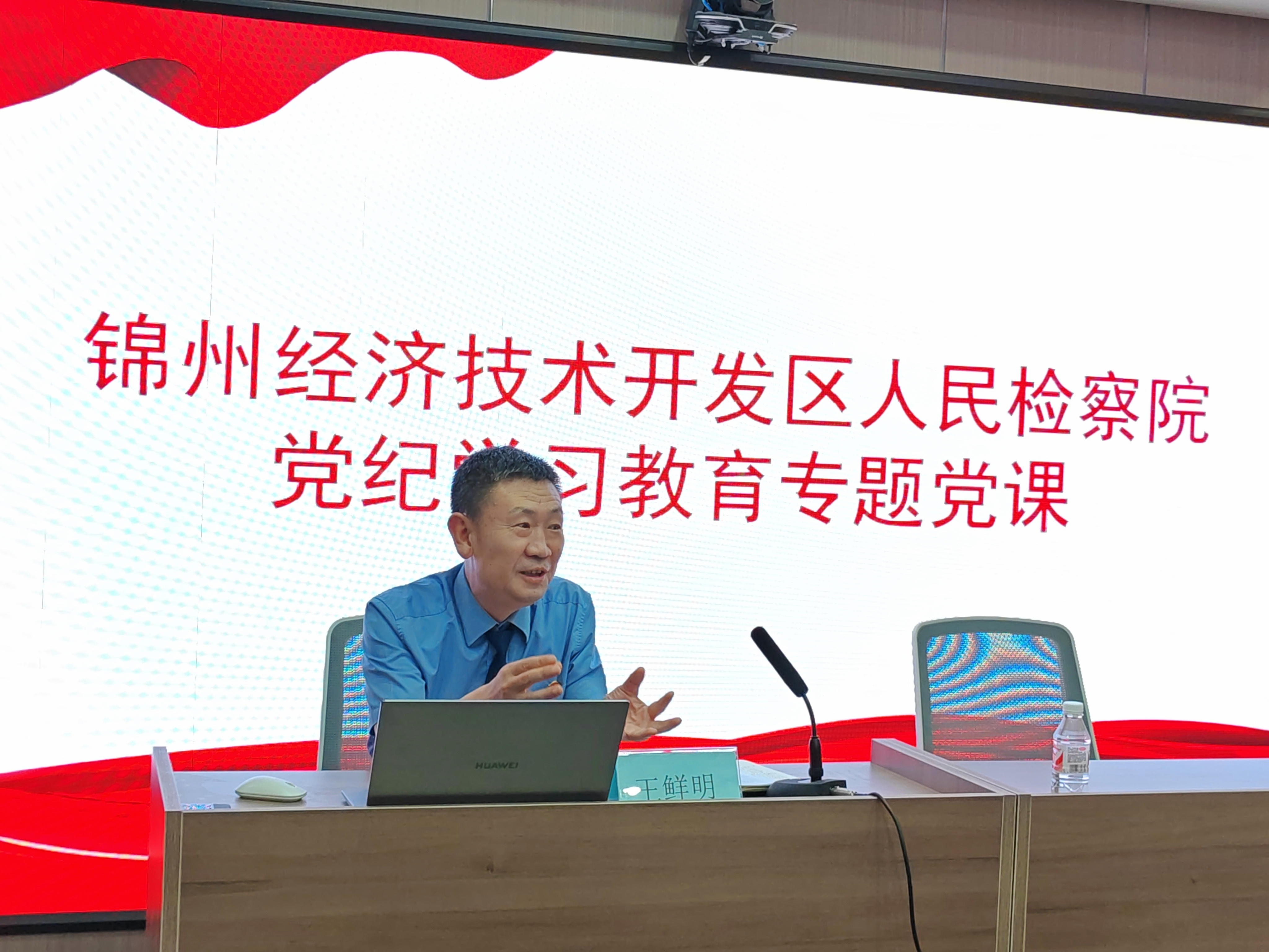 学条例 守党纪 勇担当 | 开发区检察院检察长讲授党纪学习教育专题党课